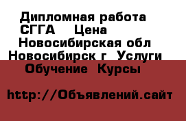 Дипломная работа  . СГГА. › Цена ­ 10 000 - Новосибирская обл., Новосибирск г. Услуги » Обучение. Курсы   